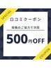 【次回使える】口コミ割500円オフ