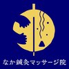 なか鍼灸マッサージ院のお店ロゴ