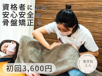 整骨院 えん/骨盤矯正/骨格矯正/姿勢矯正