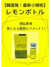 【スッキリフェイス小顔】話題『レモンボトル』1cc×ポレーション導入￥9900