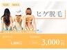 【学割U24】【男性】ヒゲ脱毛4800円→3000円