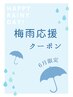 ◆梅雨応援◆ヘッドスパ　30分　¥ 3000 →   ¥ 2700