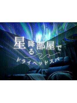 カルナ(CARNA)/おすすめのドライヘッドスパ