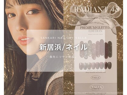 サンカリネイル バイ ヴァラ 新居浜 船木店(sankari nail by VALLA)の写真