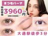 【staff近藤&友成限定☆】まつげパーマ(パリジェンヌ等) 2200円OFF ¥3960