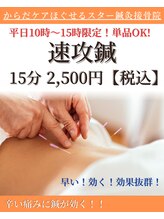 ほぐせる スター鍼灸接骨整体院 竹ノ塚 竹ノ塚東口駅前店/速攻鍼