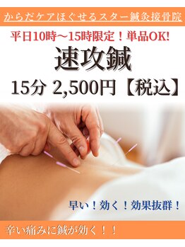 ほぐせる スター鍼灸接骨整体院 竹ノ塚 竹ノ塚東口駅前店/速攻鍼