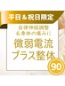 【平日＆祝日限定】微弱電流＋整体90分7000円→5500円！