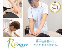 リボーン 清澄白河(Reborn)の雰囲気（整体：背骨の土台となる骨盤を整え左右差の無い疲れにくい身体へ）