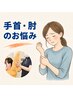 【初回限定】手首・肘のお悩み専門プログラム 50分￥6,600→￥5,500