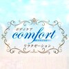 ボディケア コンフォート リラクゼーション(comfort)ロゴ