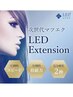 【3回まで同価格】新技術LEDエクステ 120本 ¥5,980〈上のみ・オフ無料〉