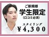 【口コミ必須/学割U24】平日18時まで！オーメンズ眉毛スタイリング¥6,500→