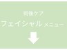 ここから下は「フェイシャル」メニューです