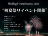 ”ハーブピーリング”夏祭りイベント限定☆オプション1点プレゼント付き♪