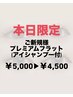 【1/28来店限定】ご新規様★プレミアムフラット！本日限定