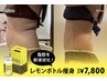 【痩身】針を刺さずに脂肪に直接働くケア。韓国レモンボトル体験価格