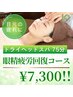【ドライヘッドスパ】眼精疲労にお悩みの方へ!目元ケアコース75分¥7,300
