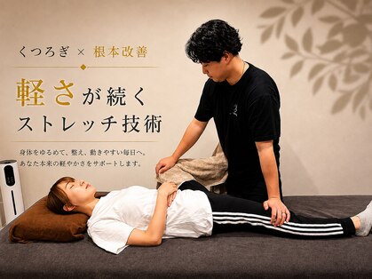 ストレッチ専門店 Chill Strech 【チルストレッチ】の写真