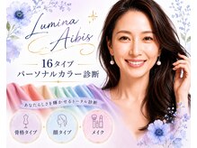 パーソナルカラー診断・骨格診断・顔タイプ診断・メイクレッスン【アイビス】