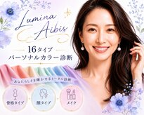 パーソナルカラー診断・骨格診断・顔タイプ診断・メイクレッスン【アイビス】