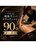 【ネット予約限定！1000円引き！】大竹式痩身リンパスウェディッシュ★90分