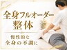 ■整体■【慢性的な全身の不調に】フルオーダー整体トライアルコース初回75分