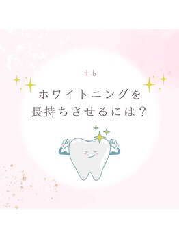 プラスビーセルフ(+b self)/ホワイトニング長持ちのコツ1