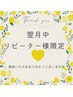 ☆リピート割【タイ古式マッサージ限定】翌月中リピート800円お値引き♪
