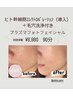美肌改善【プラズマフォト×ヒト幹導入×毛穴洗浄】赤ら顔/ニキビケア/毛穴に