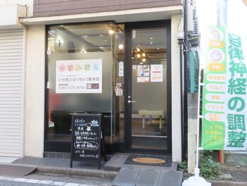 小台尾久はりきゅう整体院/旧小台通り・旧西尾久保育園隣