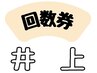 【担当：井上】　回数券をお持ちの方専用
