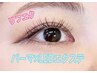【リフエク】まつ毛パーマ×LEDエクステ/フラットラッシュ（120本）　¥9900