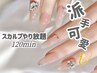 【オフ込み】長さだし★強度抜群！最新スカルプやり放題120分