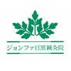 ジョンファ目黒鍼灸院のお店ロゴ