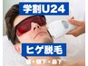 【学割U24】メンズの新常識☆ヒゲ脱毛☆日焼け肌OK！先着10名☆通常5500円