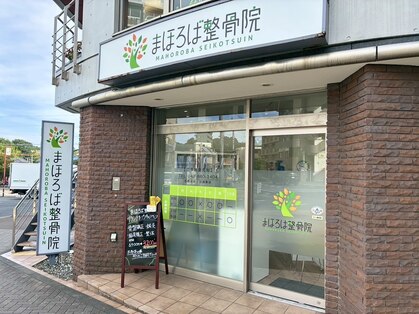 まほろば整骨院 鶴川駅前院の写真
