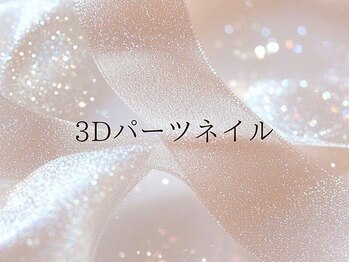 ユノーノ(Junono)/リニューアル!3Dパーツネイル