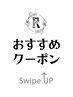 ▼おすすめクーポン▼