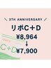 【3周年特別セール】 リポC+D ¥8,964→¥7,900