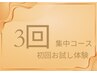 《月5名限定》3回で変化実感する集中コース(カウンセリング込)初回体験¥3400