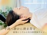 【睡眠の質改善】オーダーメイド骨格調整×安眠+ヘッドスパ80分￥7,000