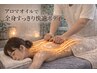 【レディース　リンパシリーズ2　全身専門】　アロマオイル全身70分　4,800円