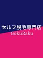 ゴクラク(GokuRaku)/セルフ脱毛専門店　GokuRaku 天王寺