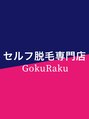 ゴクラク(GokuRaku)/【都度払いセルフ脱毛】　GokuRaku 天王寺