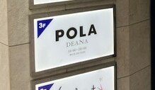 ポーラ DEANA店(POLA)