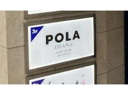 ポーラ DEANA店(POLA)の写真