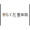 らくだ整骨院のお店ロゴ