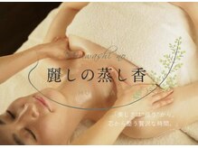 麗しの蒸し香
