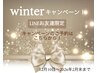 Winterキャンペーン!2026年2月末まで!
